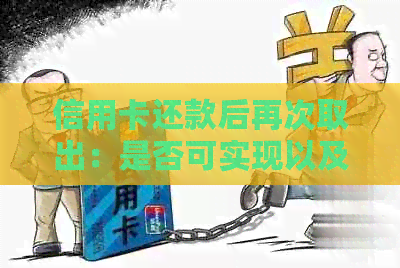 信用卡还款后再次取出：是否可实现以及操作步骤