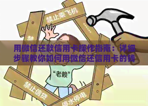 用微信还款信用卡操作指南：详细步骤教你如何用微信还信用卡的钱