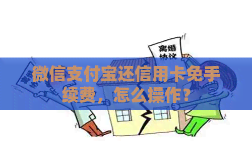 微信支付宝还信用卡免手续费，怎么操作？