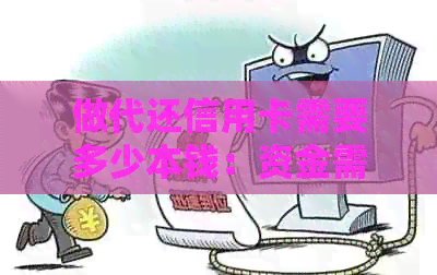 做代还信用卡需要多少本钱：资金需求、利息和注意事项