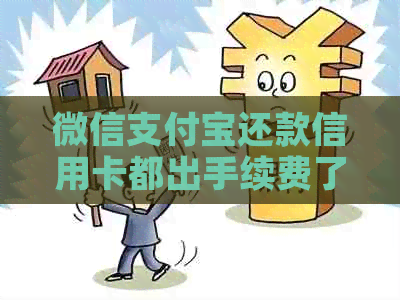 微信支付宝还款信用卡都出手续费了怎么办？