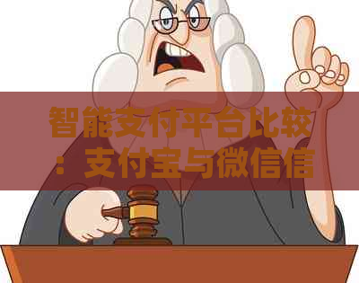 智能支付平台比较：支付宝与微信信用卡还款优劣分析