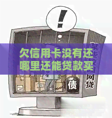 欠信用卡没有还哪里还能贷款买房？