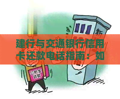 建行与交通银行信用卡还款电话指南：如何联系客服以解决还款问题