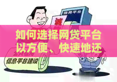 如何选择网贷平台以方便、快速地还款信用卡并通过审核？