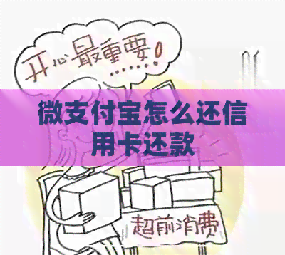 微支付宝怎么还信用卡还款
