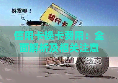信用卡换卡费用：全面解析及相关注意事项