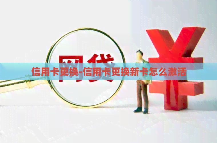 信用卡更换-信用卡更换新卡怎么激活