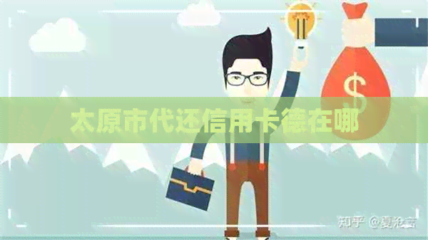 太原市代还信用卡德在哪