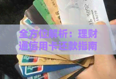 全方位解析：理财通信用卡还款指南，助您轻松掌握还款策略与优化方案