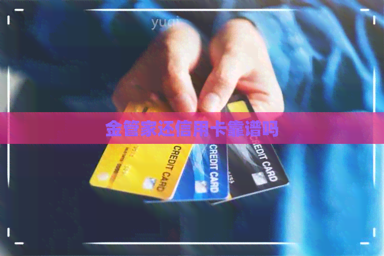 金管家还信用卡靠谱吗