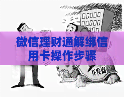 微信理财通解绑信用卡操作步骤