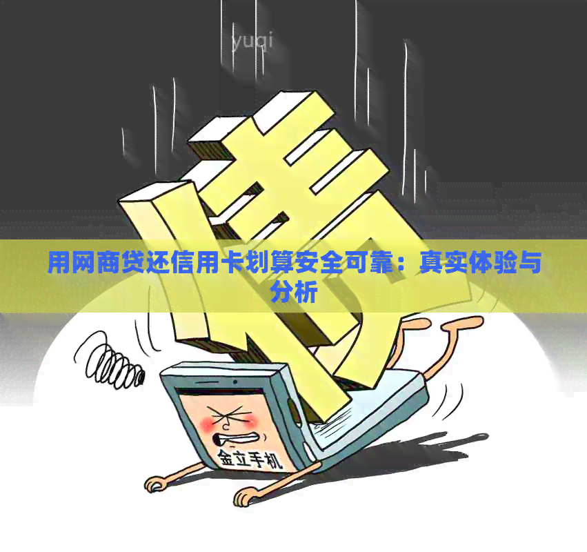 用网贷还信用卡划算安全可靠：真实体验与分析
