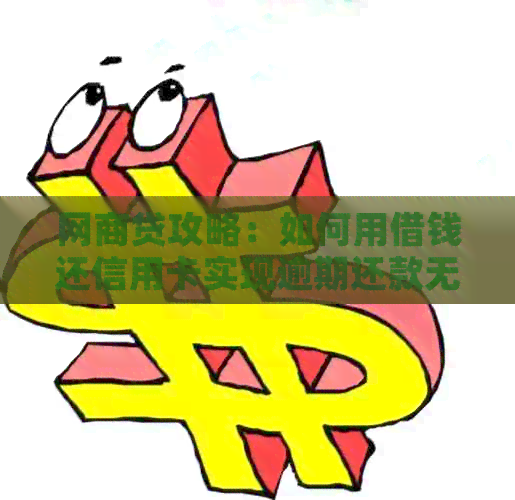 网贷攻略：如何用借钱还信用卡实现逾期还款无忧