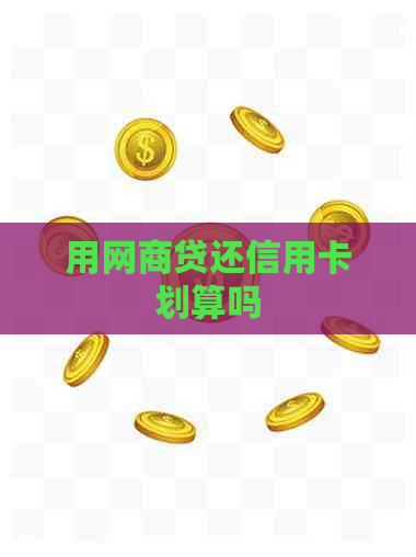 用网贷还信用卡划算吗