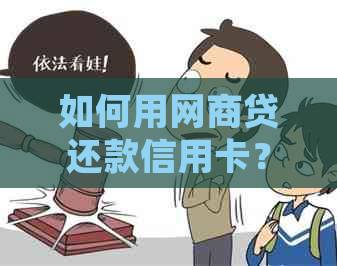 如何用网贷还款信用卡？是否划算？了解详细操作步骤及注意事项