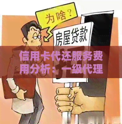 信用卡代还服务费用分析：一级代理收费详解