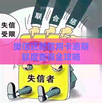 微信还款信用卡逾期额度查询全攻略