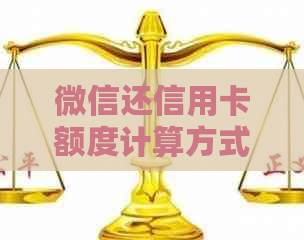 微信还信用卡额度计算方式解析：是否影响信用支付限额？