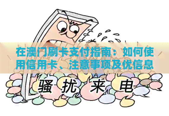 在刷卡支付指南：如何使用信用卡、注意事项及优信息全解析