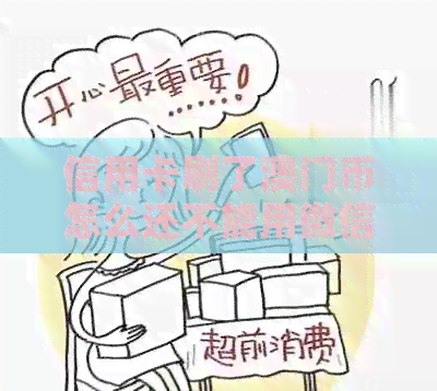 信用卡刷了币怎么还不能用微信支付：解决方法