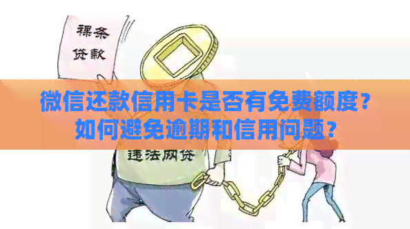 微信还款信用卡是否有免费额度？如何避免逾期和信用问题？