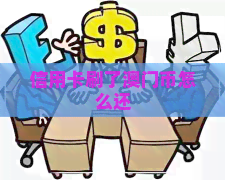 信用卡刷了币怎么还