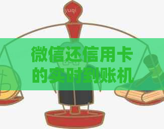 微信还信用卡的实时到账机制及可能存在的问题：如何避免逾期和？