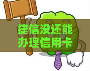 捷信没还能办理信用卡吗，捷信没还完贷款能否继续用身份证办手机。