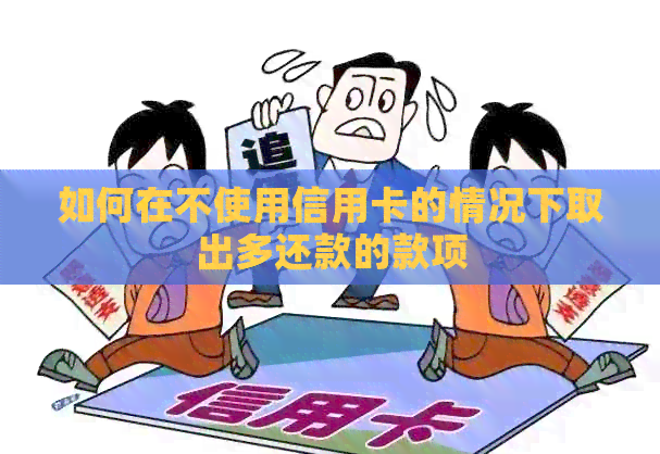 如何在不使用信用卡的情况下取出多还款的款项