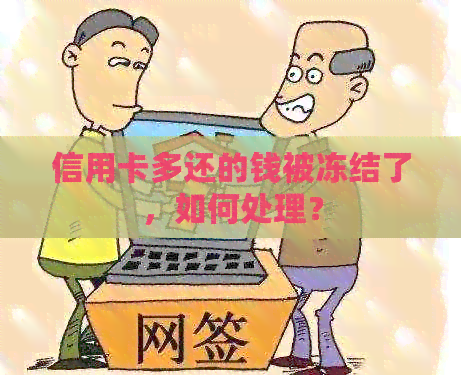 信用卡多还的钱被冻结了，如何处理？