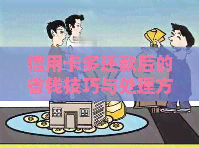 信用卡多还款后的省钱技巧与处理方法
