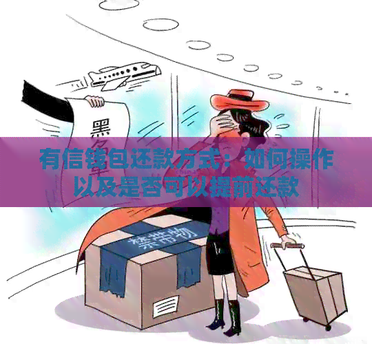 有信钱包还款方式：如何操作以及是否可以提前还款