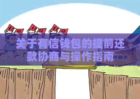 关于有信钱包的提前还款协商与操作指南