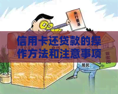 信用卡还贷款的操作方法和注意事项：利息、违法问题及还款渠道
