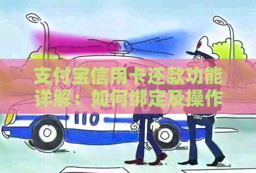 支付宝信用卡还款功能详解：如何绑定及操作指南
