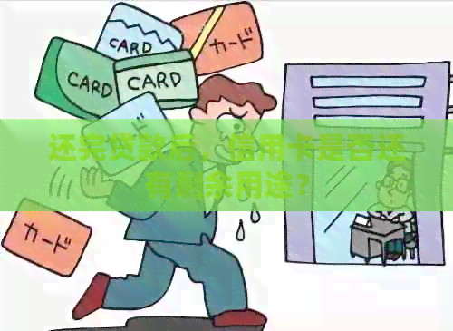 还完贷款后，信用卡是否还有剩余用途？