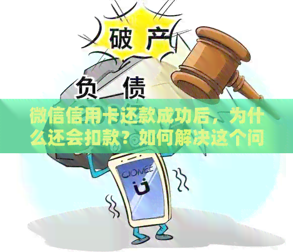 微信信用卡还款成功后，为什么还会扣款？如何解决这个问题？