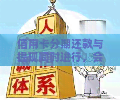 信用卡分期还款与提现同时进行，会对个人信用产生什么影响？