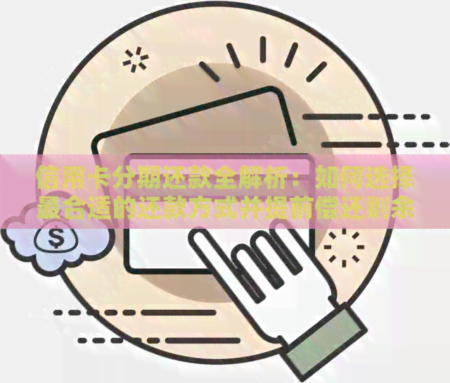 信用卡分期还款全解析：如何选择最合适的还款方式并提前偿还剩余债务