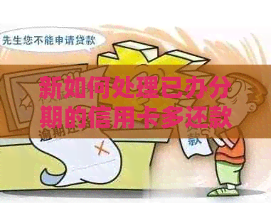 新如何处理已办分期的信用卡多还款问题？