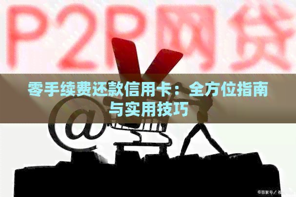 零手续费还款信用卡：全方位指南与实用技巧