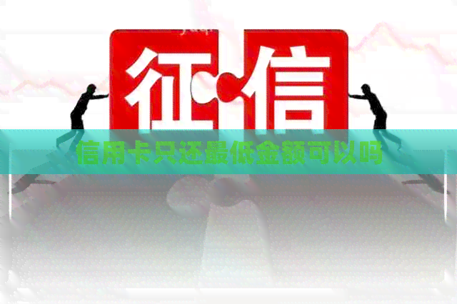 信用卡只还更低金额可以吗