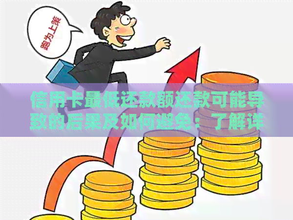 信用卡更低还款额还款可能导致的后果及如何避免：了解详细情况和解决方案