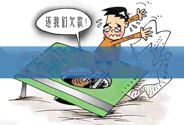银行信用卡分期代还服务详解:安全性、操作流程与注意事项全解析 银行信用卡分期代还服务详解:安全性、操作流程与注意事项全解析