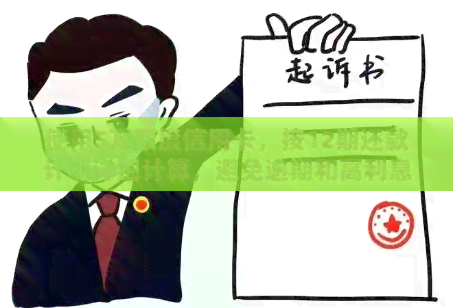 使用5万额度信用卡，按12期还款计划详细计算，避免逾期和高利息