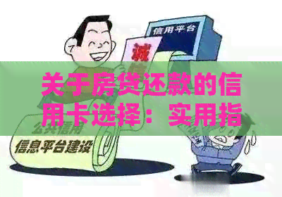 关于房贷还款的信用卡选择：实用指南