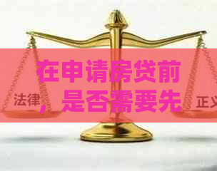 在申请房贷前，是否需要先还清信用卡债务？如何解决这个问题？