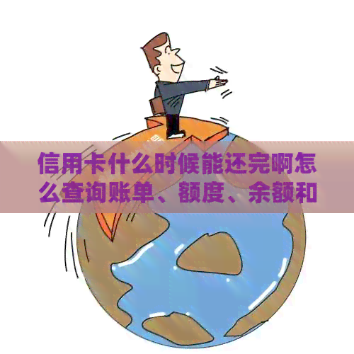 信用卡什么时候能还完啊怎么查询账单、额度、余额和还款时间