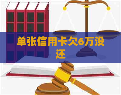 单张信用卡欠6万没还
